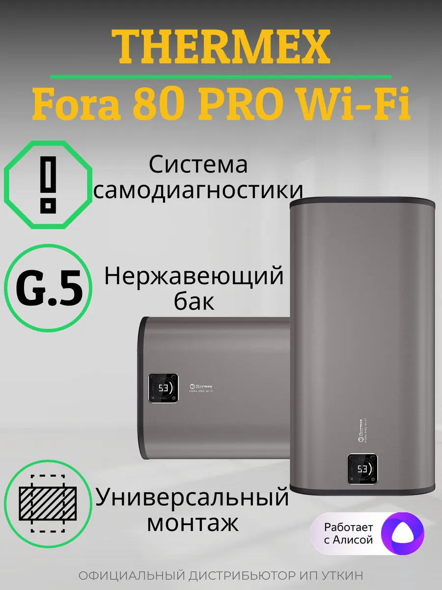 Водонагреватель электрический THERMEX Fora 80 Pro WiFi Thermex 189604959  купить за 23 620 ₽ в интернет-магазине Wildberries