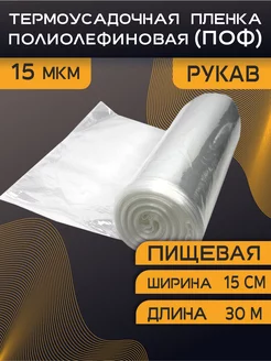 ПОФ пленка рукав полиолефиновая TermoPlenka 189605670 купить за 260 ₽ в интернет-магазине Wildberries