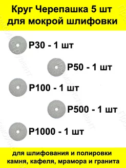 Алмазный диск для полировки черепашка 5 шт набор ПромоИнструмент 189605874 купить за 680 ₽ в интернет-магазине Wildberries