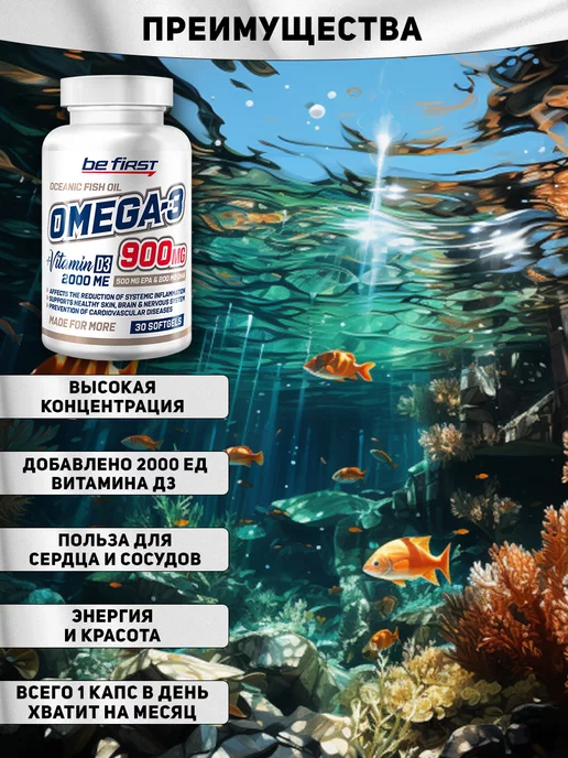 Be First Рыбий жир Омега3 Omega-3 90% High Concentration 30 капс, 90 + Витамин д3, фото 2