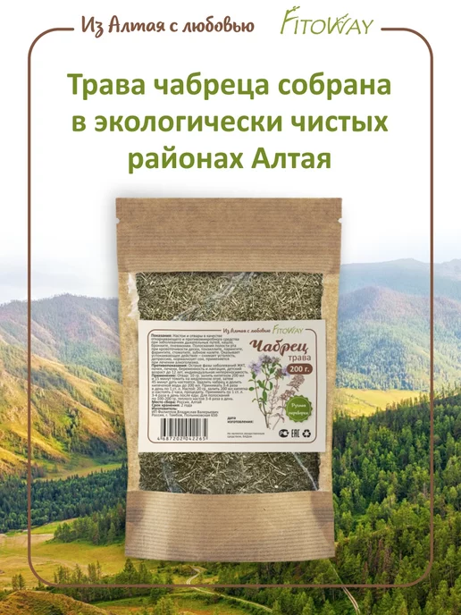 ФитоВэй Чабрец для чая сушеный трава 200 г, 200 г, фото 4