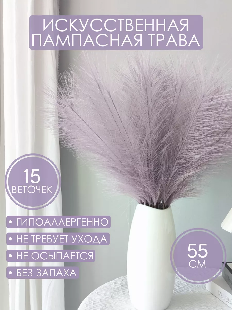 Пампасная трава для интерьера высокая