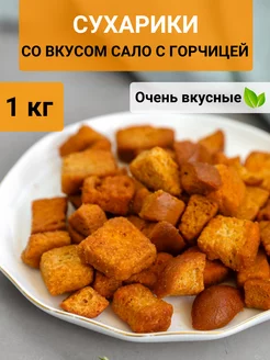 Сухарики со вкусом "Сало с горчицей" 1 кг Снек Наш 189607232 купить за 453 ₽ в интернет-магазине Wildberries