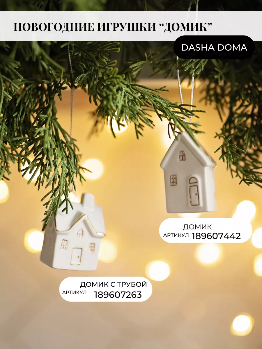 Елочное украшение керамический домик Dasha Doma 189607263 купить в  интернет-магазине Wildberries