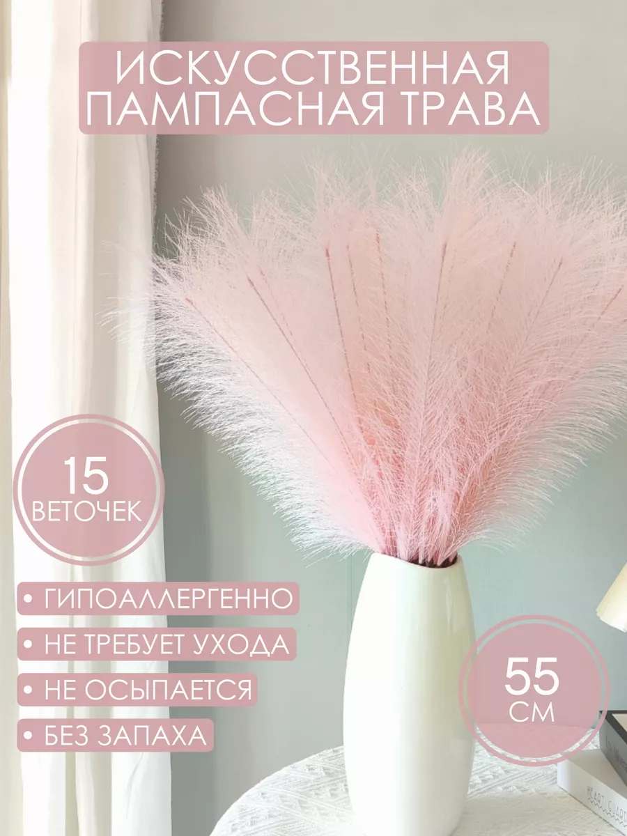 Пампасная трава для интерьера высокая