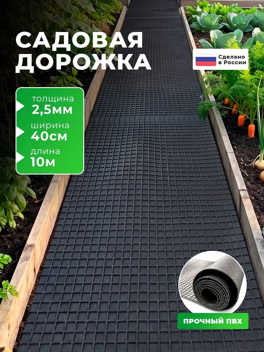 садовая дорожка , Рулонное покрытие 10 м х 40 см