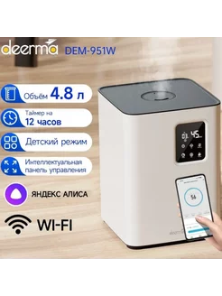 Увлажнитель воздуха DEM-F951W с Wi-Fi и Алисой, 4.8L Deerma 189608721 купить за 5 644 ₽ в интернет-магазине Wildberries