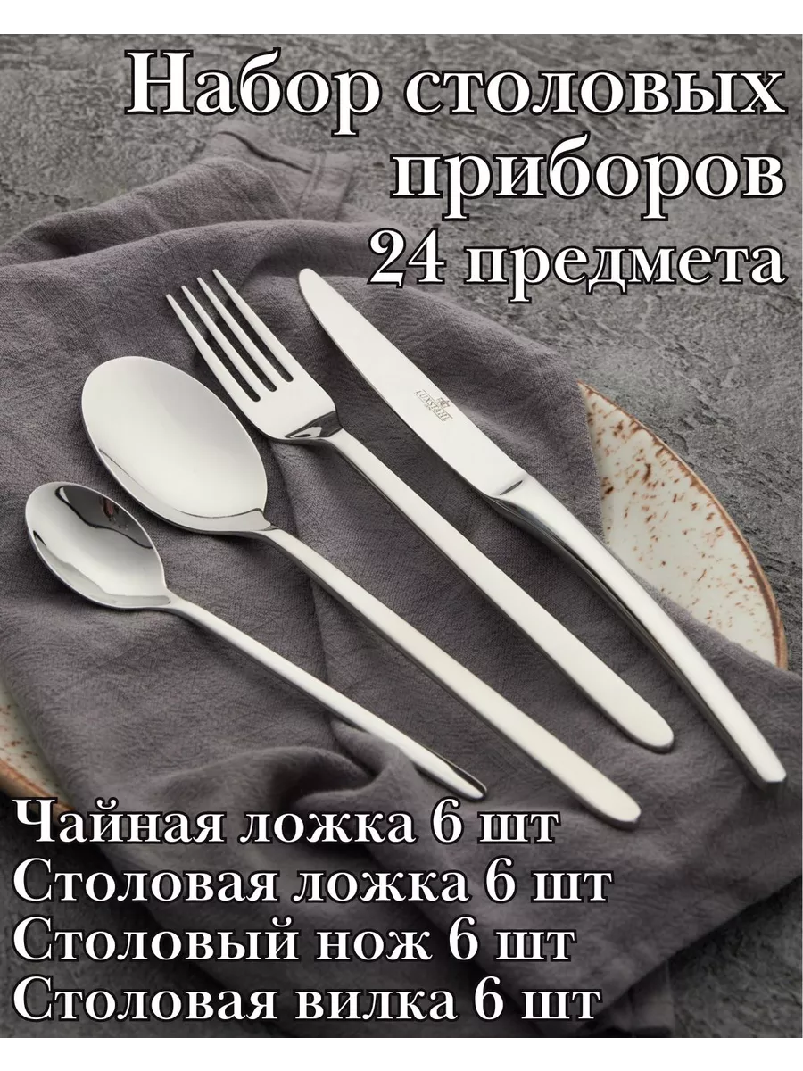 Набор столовых приборов 24 предмета ''Аляска''