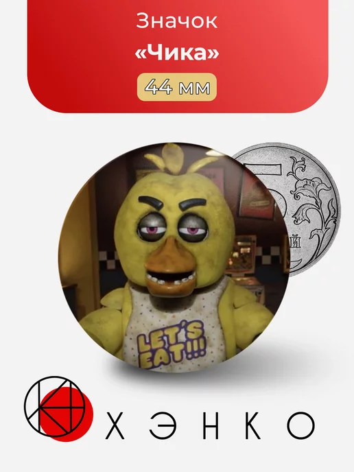 Five nights at Freddy's фнаф Чика