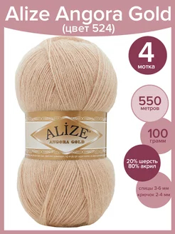 Пряжа Angora Gold - 4 шт 100 г, цвет 524 ALIZE 189610193 купить за 802 ₽ в интернет-магазине Wildberries