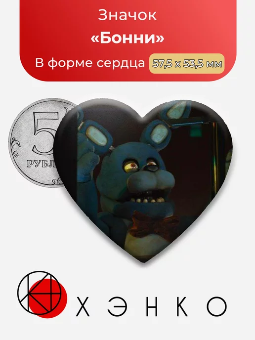 Five nights at Freddy's фнаф Бонни Сердце
