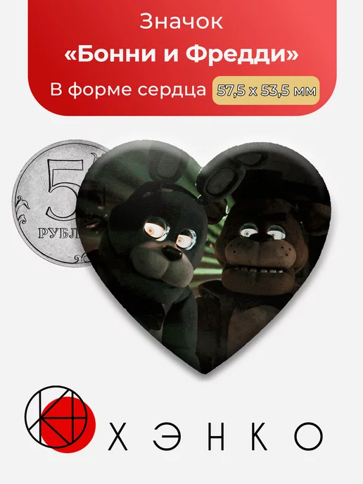 Five nights at Freddy's фнаф Бонни и Фредди Сердце