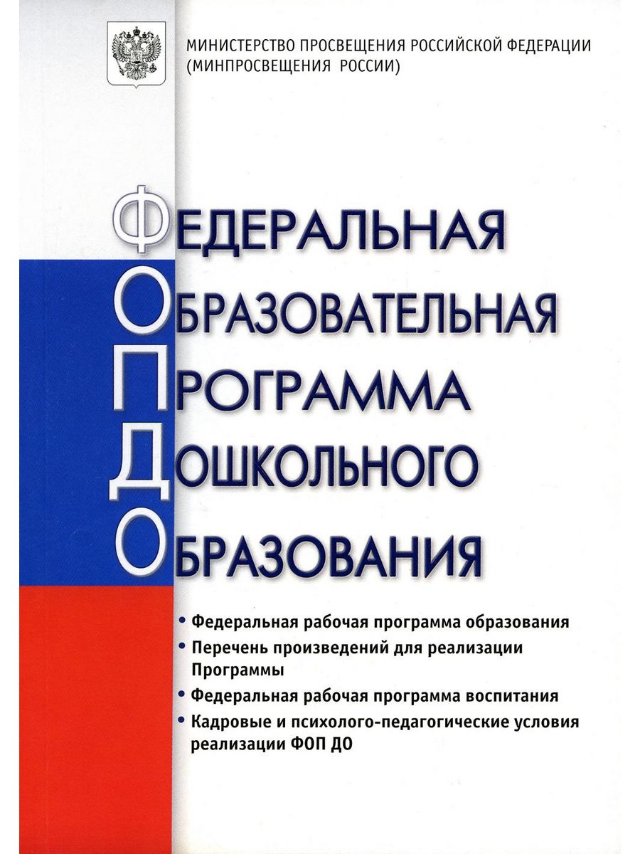 Фоп дошкольного образования 2023 программу. Федеральная образовательная программа. Программа ФОП дошкольного образования. Федеральная образовательная программа дошкольного образования 2023. ФОП книга дошкольного образования.