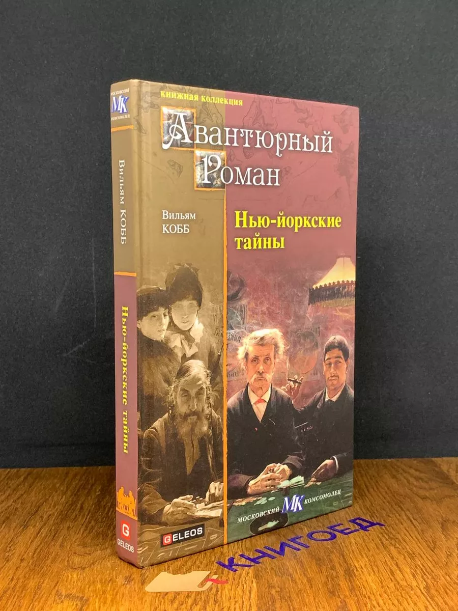 Нью-йоркские тайны