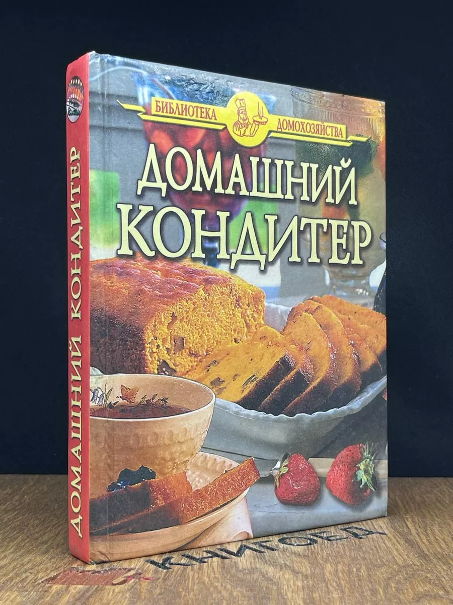 Домашний кондитер Дом Славянской книги 189613052 купить за 472 ₽ в  интернет-магазине Wildberries