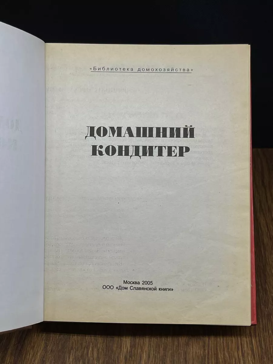 Домашний кондитер Дом Славянской книги 189613052 купить за 472 ₽ в  интернет-магазине Wildberries