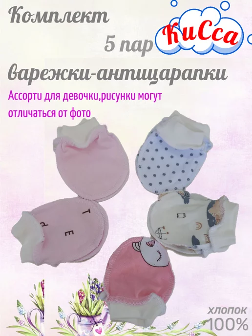 КиСса Антицарапки для новорожденных 5 пар, вариант