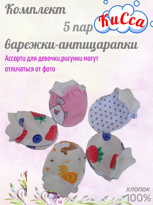КиСса Антицарапки для новорожденных 5 пар, вариант, фото 2