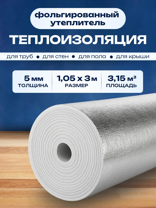 Доминар Плюс Теплоизоляция фольгированная 5 мм 1.05х3 м утеплитель, 1.05x3 м, 3 м