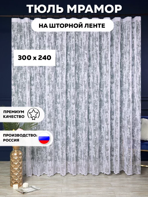 Manon Textile тюль мрамор белый 300х240 для гостиной