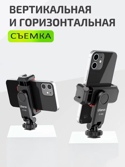 Ulanzi Вертикальный держатель для телефона на штатив ST-06S, вариант, фото 5