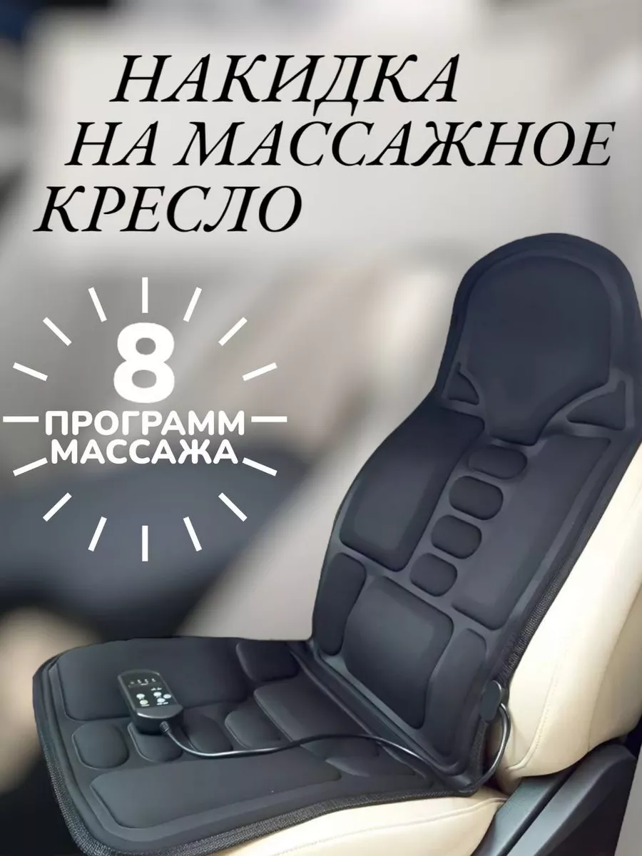 Массажная накидка чехол массажер TihonHome 189617593 купить за 2 109 ₽ в  интернет-магазине Wildberries