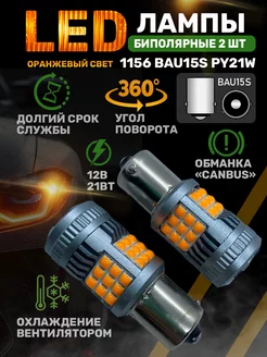 Лампа светодиодная 1156 BAU15s PY21W с обманкой (ОРАНЖ) 2 шт 189618845 купить за 1 267 ₽ в интернет-магазине Wildberries