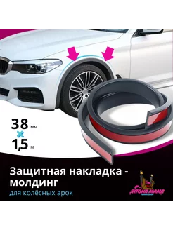 Защитная накладка молдинг для колесных арок (38 mm * 1.5 m) Япона Мама Tuning shop 189618859 купить за 440 ₽ в интернет-магазине Wildberries