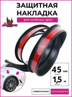 Защитная накладка молдинг для колесных арок (45 mm * 1.5 m) Япона Мама Tuning shop 189618862 купить за 567 ₽ в интернет-магазине Wildberries