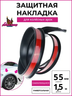 Защитная накладка молдинг для колесных арок (55 mm * 1.5 m) Япона Мама Tuning shop 189618863 купить за 558 ₽ в интернет-магазине Wildberries