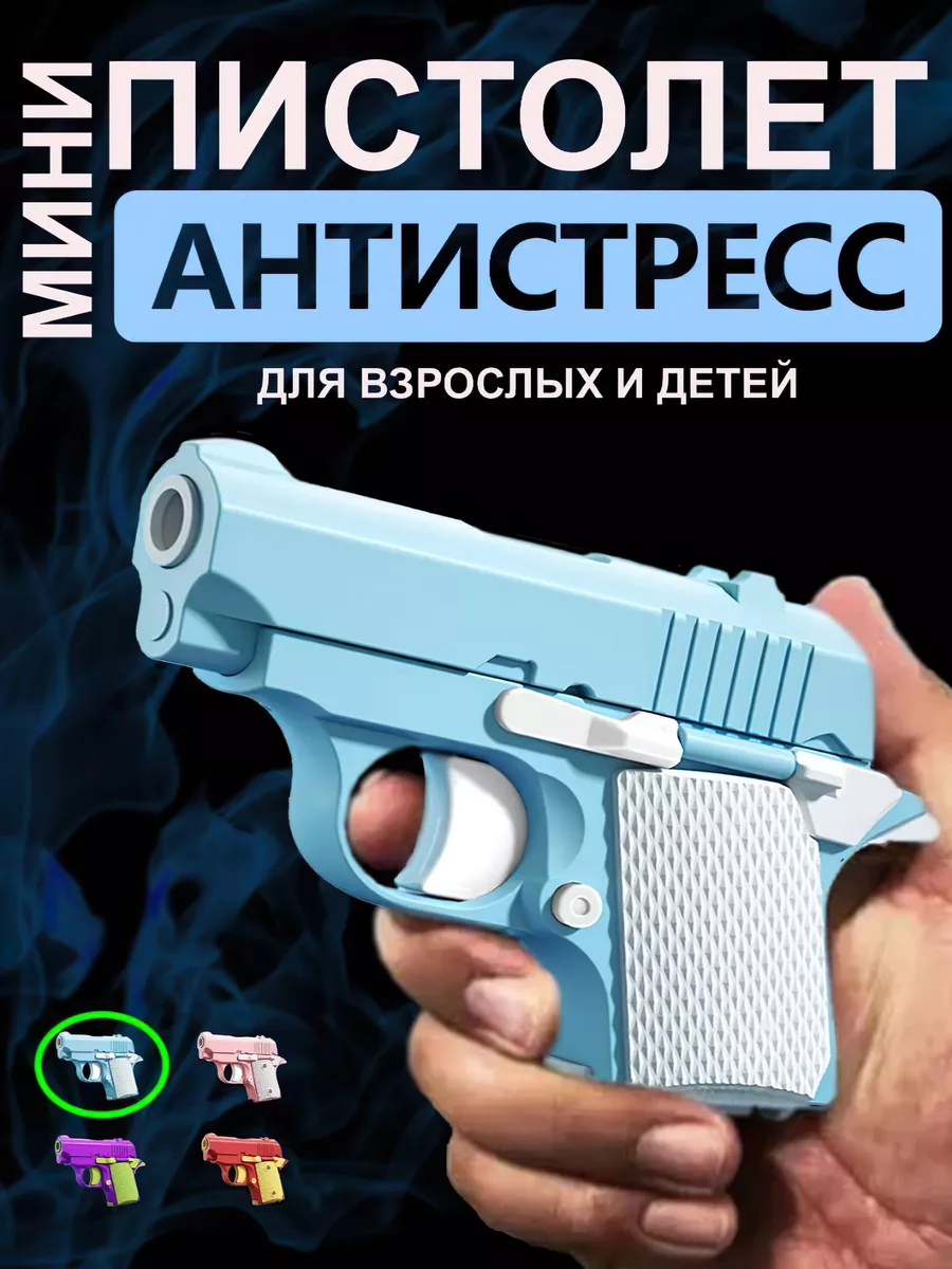 Игрушечный пистолет антистресс M1911 мини-модель 3D BESHU store 189619822  купить за 400 ₽ в интернет-магазине Wildberries