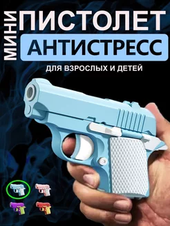 Игрушечный антистресс M1911 мини-модель 3D BESHU store 189619822 купить за 349 ₽ в интернет-магазине Wildberries