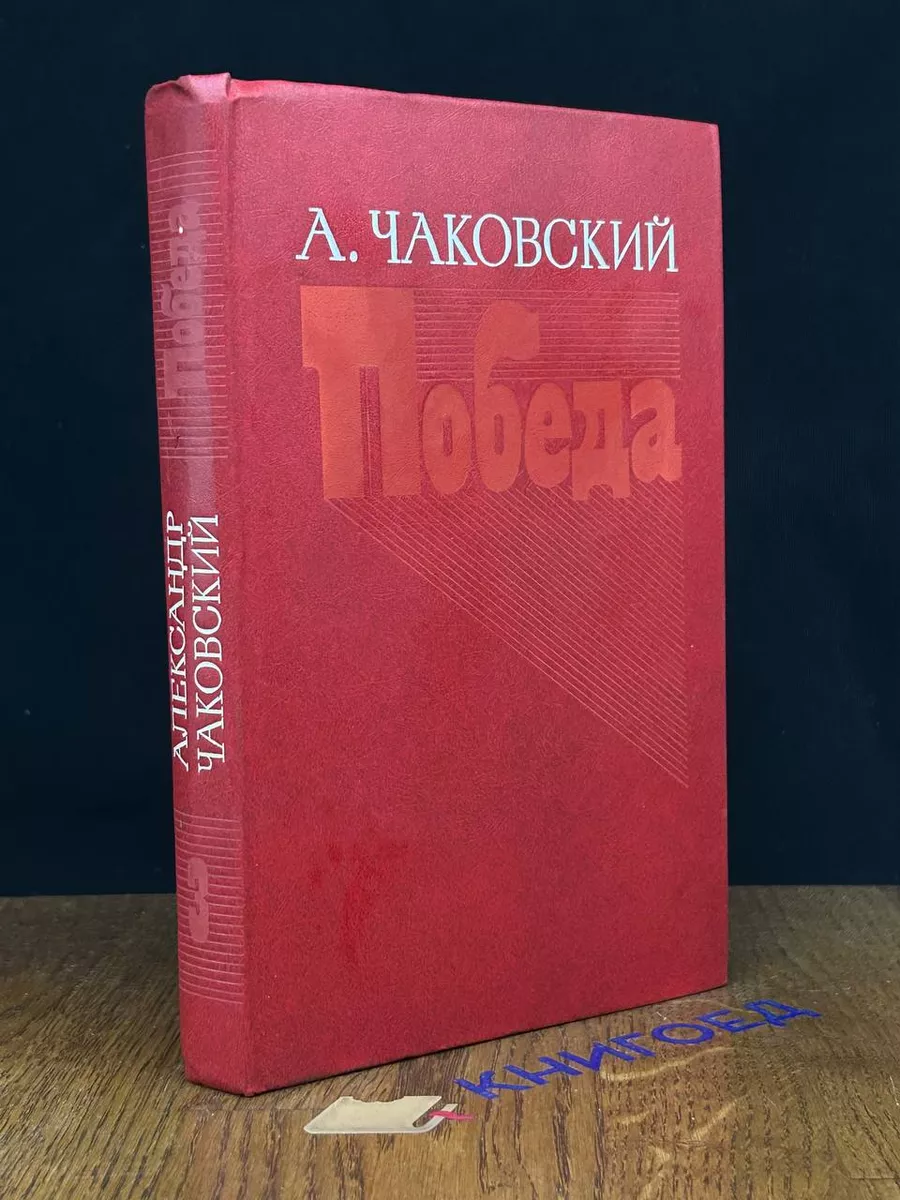 Победа. Книга 3
