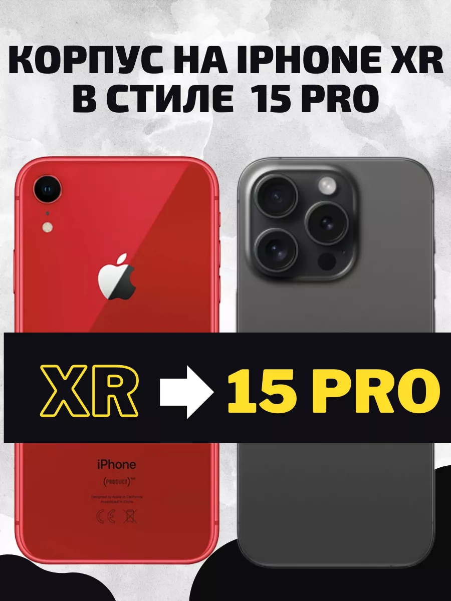 Корпус на IPHONE XR в стиле 15 PRO EKANTASS 189622882 купить в  интернет-магазине Wildberries