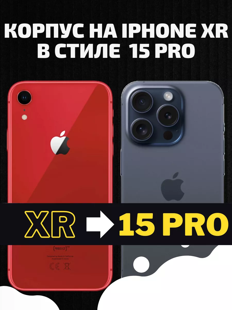 Корпус на IPHONE XR в стиле 15 PRO EKANTASS 189622884 купить за 2 337 ₽ в  интернет-магазине Wildberries