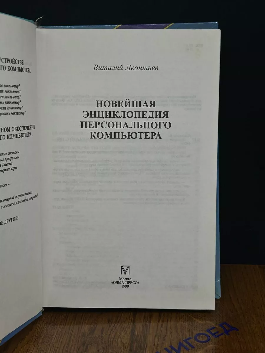 Новейшая энциклопедия персонального компьютера Олма-Пресс 189623956 купить  за 439 ₽ в интернет-магазине Wildberries