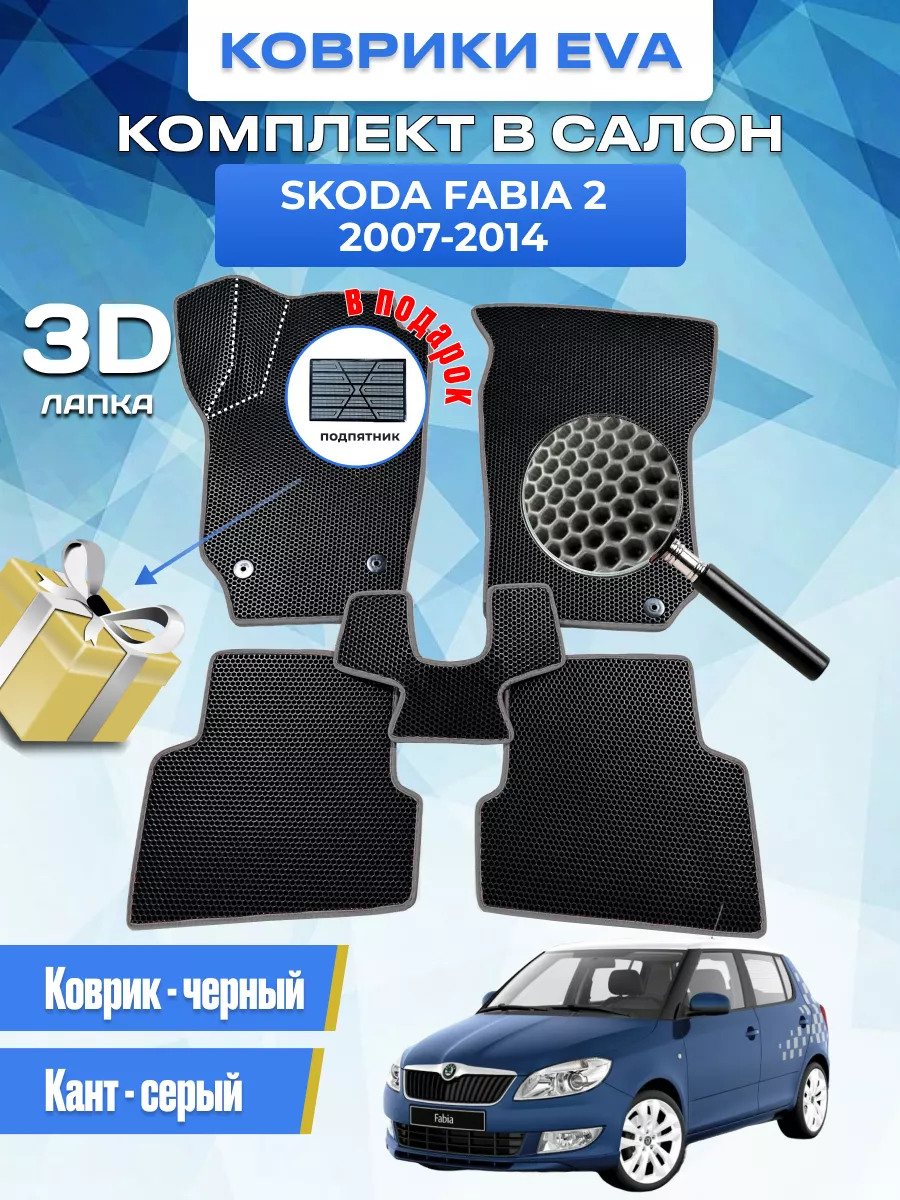 Коврики автомобильные eva Skoda Fabia 2 2007-2014 EvaLike82 189624643  купить за 1 703 ₽ в интернет-магазине Wildberries