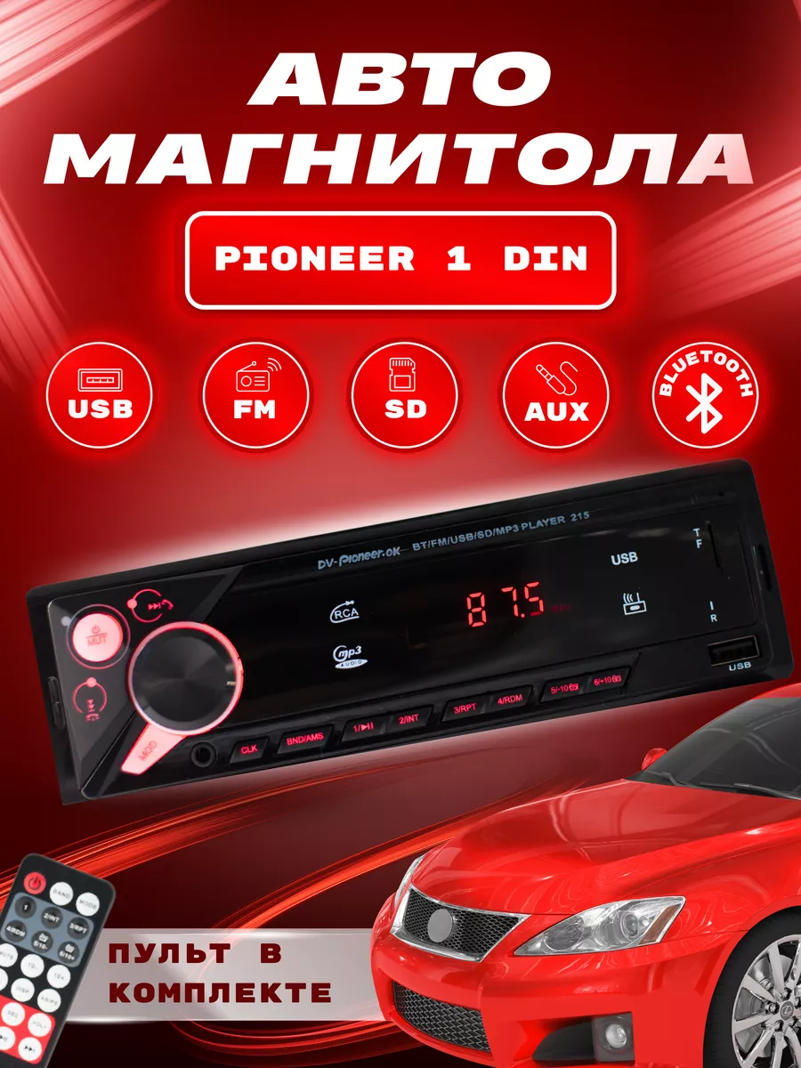 Магнитола автомобильная Pioneer Shop Nuri 189624665 купить за 806 ₽ в  интернет-магазине Wildberries