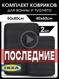 Коврик для ванной и туалета противоскользящий 2 ШТ IKEA 189625318 купить за 391 ₽ в интернет-магазине Wildberries