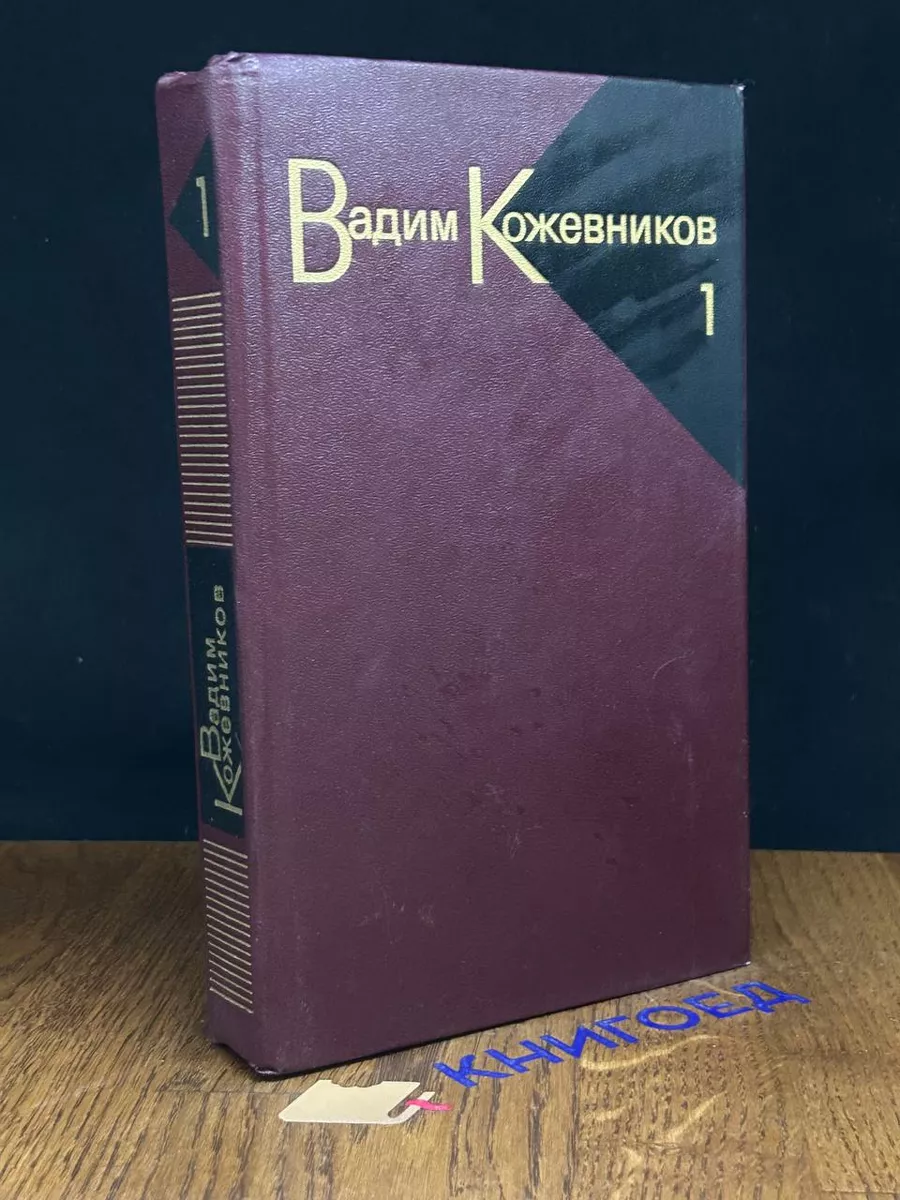 Вадим Кожевников. Собрание сочинений в 9 томах. Том 1