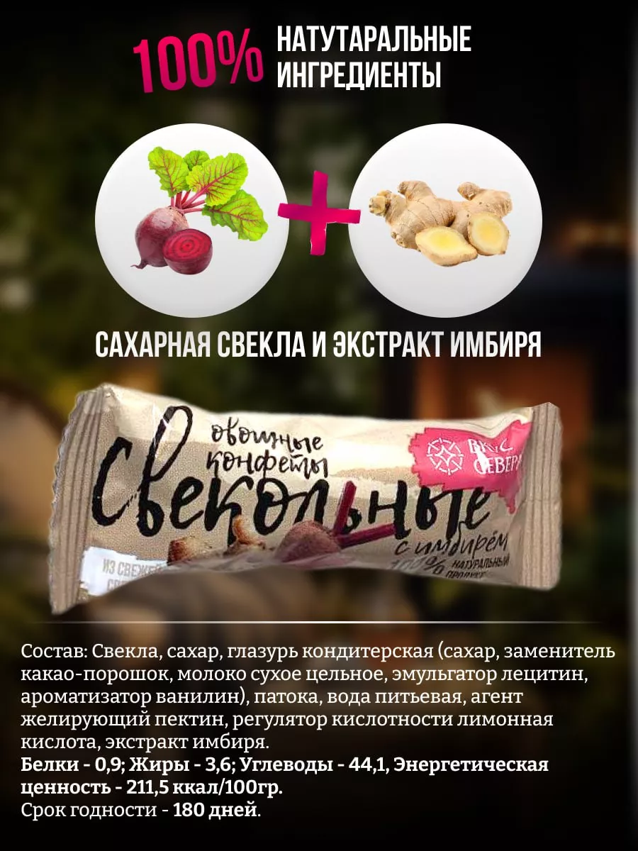 Конфеты овощные Свекольные с имбирем 1 кг Вкус Севера 189627653 купить за  878 ₽ в интернет-магазине Wildberries