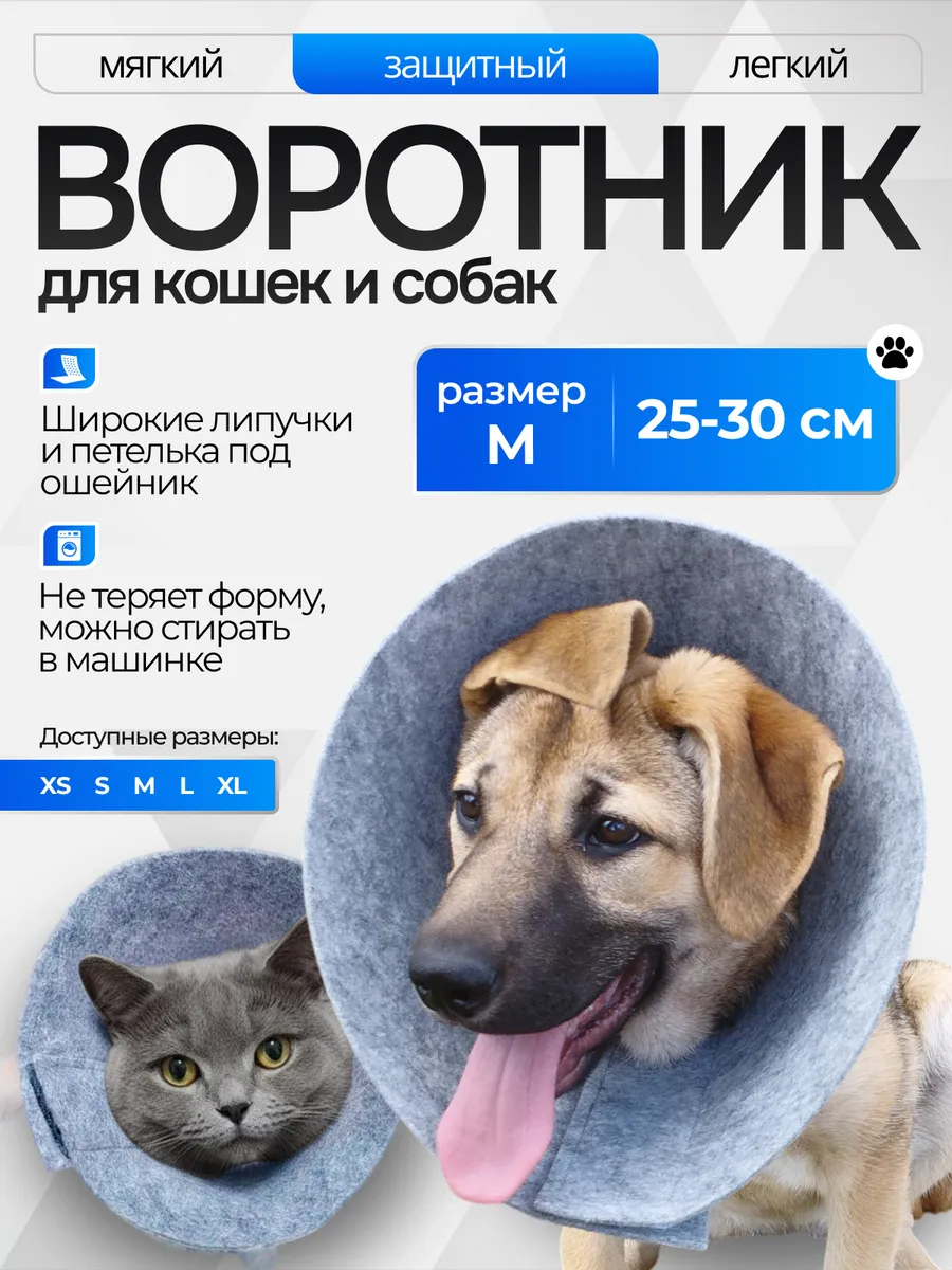 Ветеринарный воротник для кошек и собак