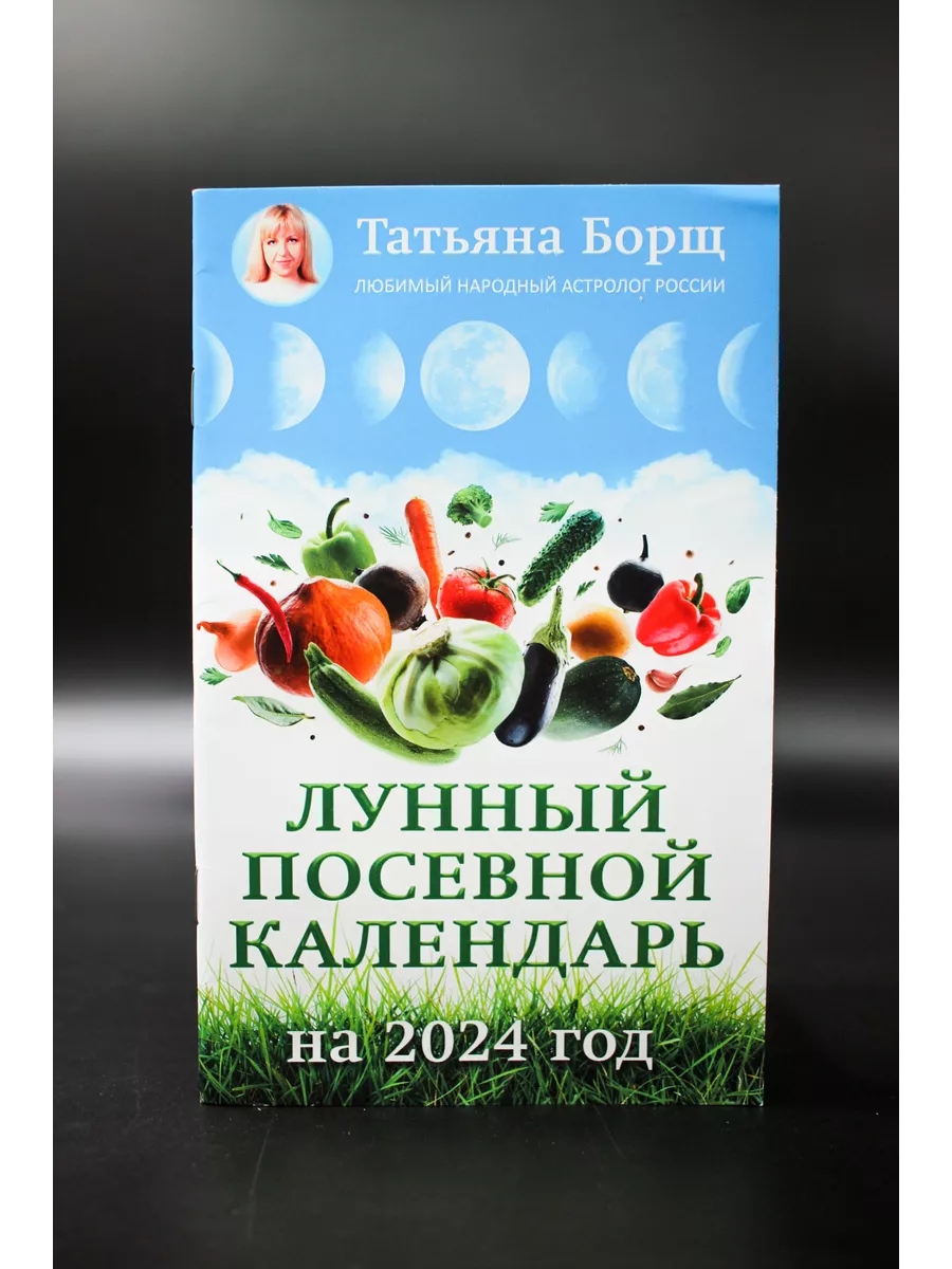 Лунный посевной календарь на год | Издательство АСТ