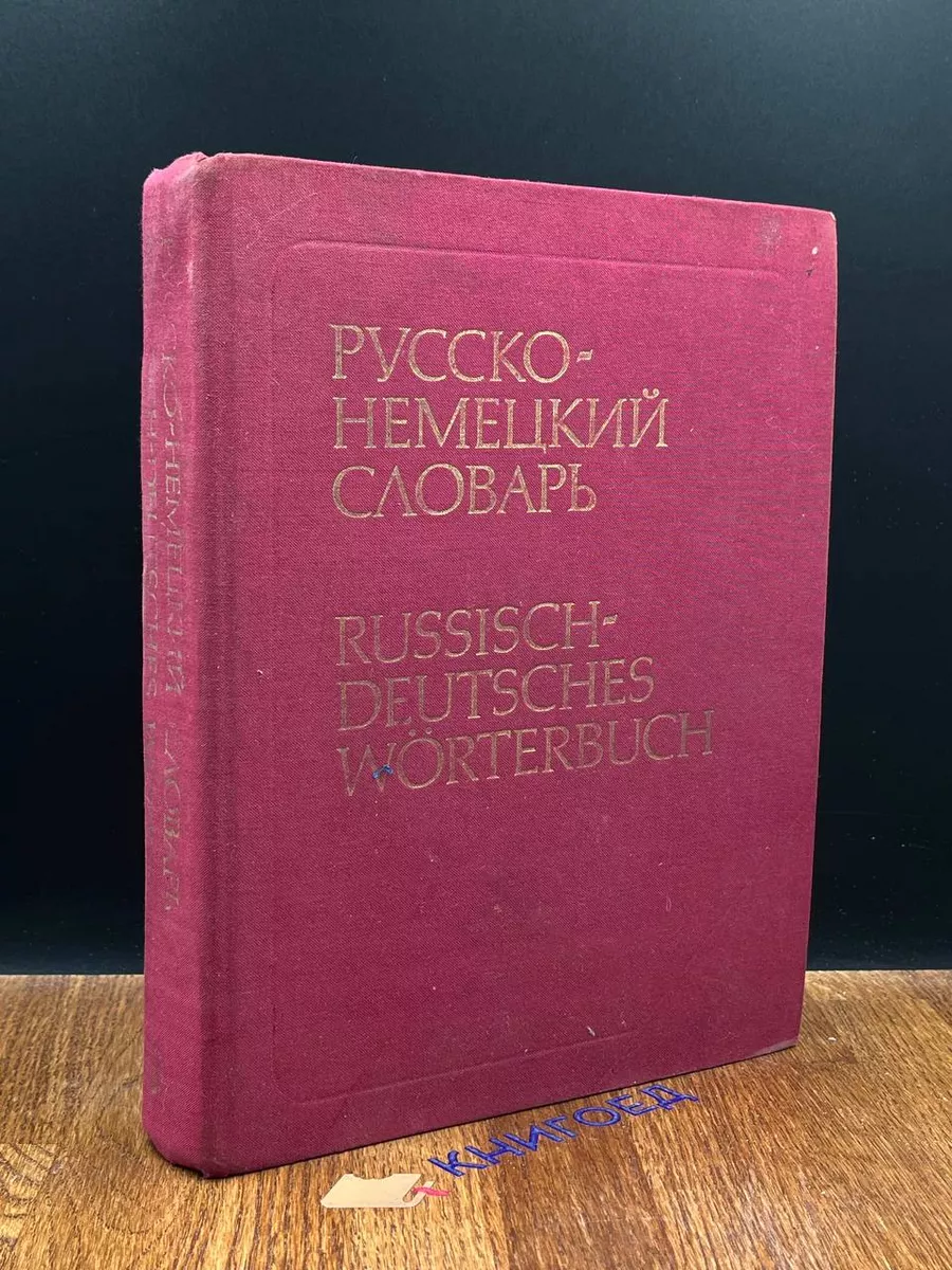 Русско-немецкий словарь Russisch-deutsches Worterbuch