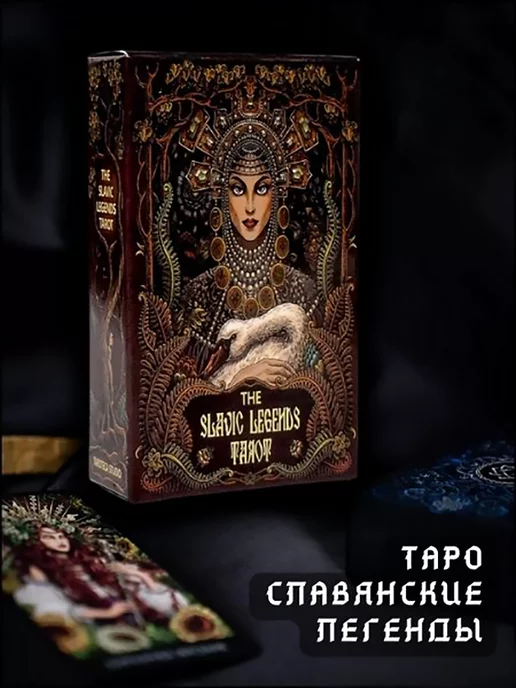 Taro Lun Таро Славянские легенды, вариант