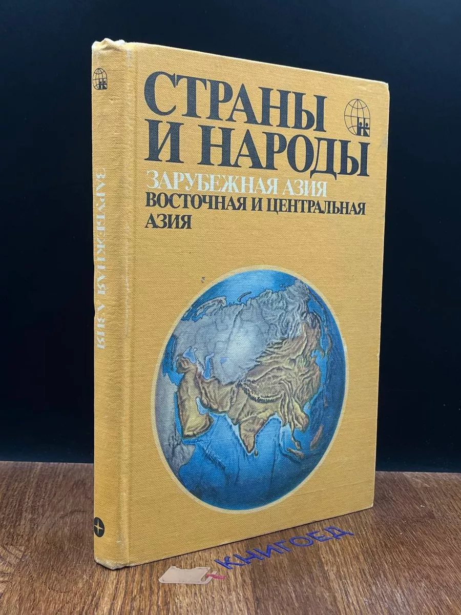 Страны и народы. Зарубежная Азия