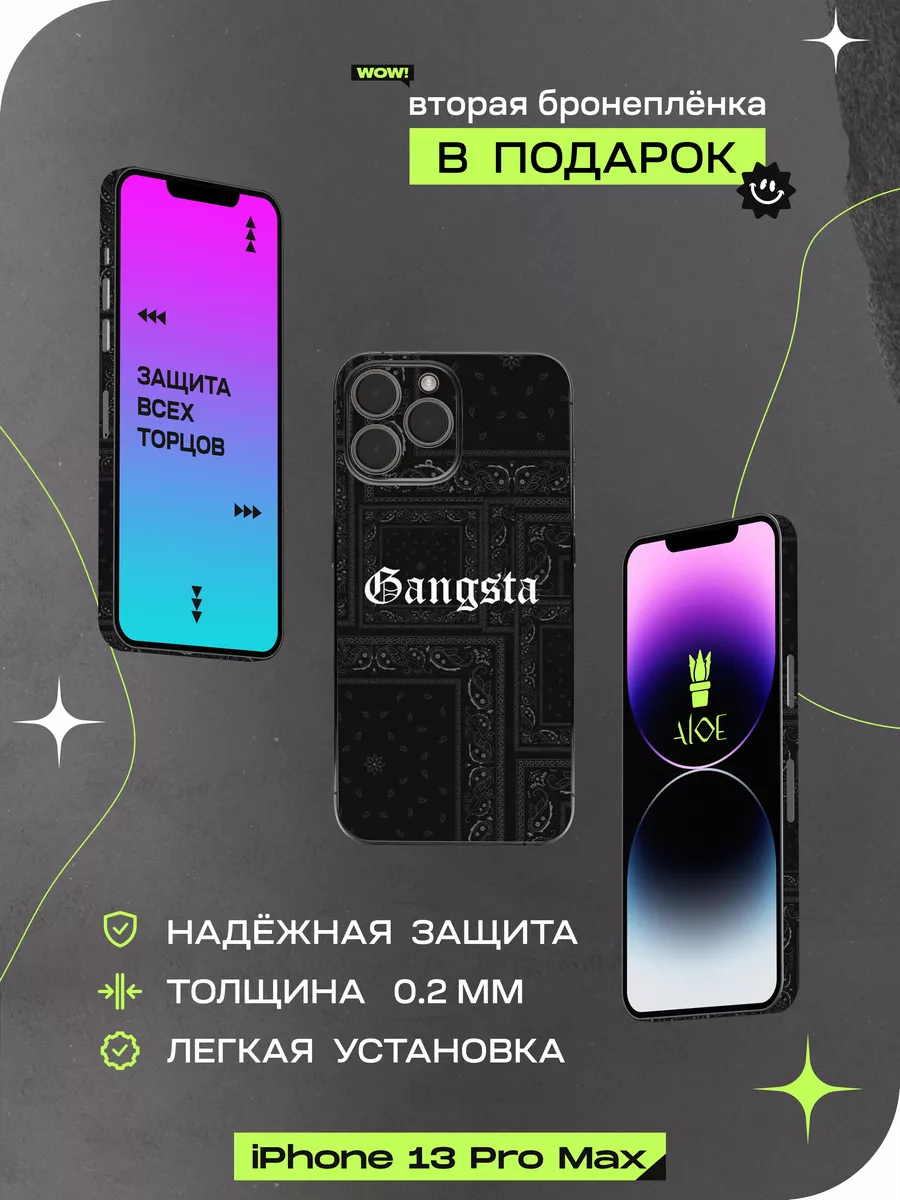 Бронепленка на iphone 13 pro max ALOE SKINS 189629884 купить за 615 ₽ в  интернет-магазине Wildberries