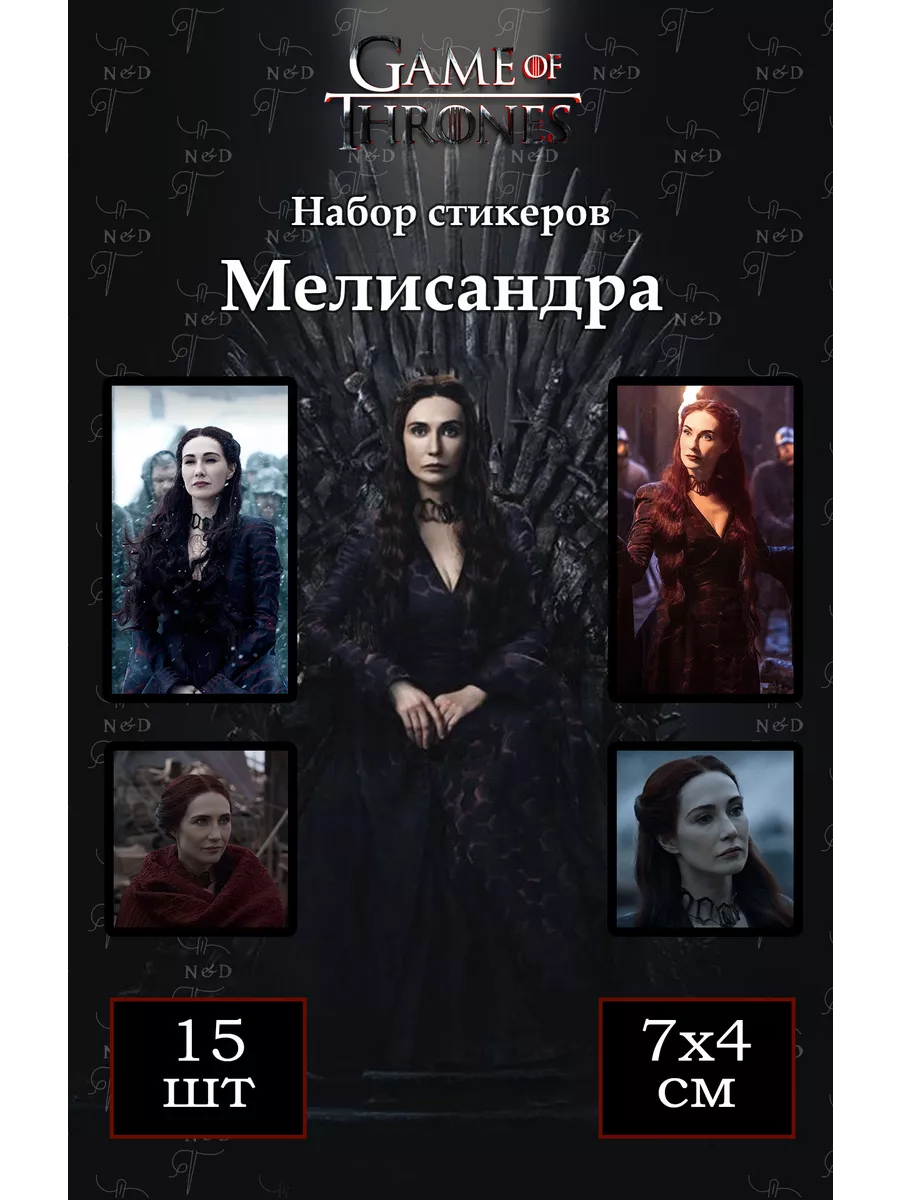 Наклейки к сериалу Игра Престолов Мелисандра N&D 189630734 купить за 244 ₽  в интернет-магазине Wildberries