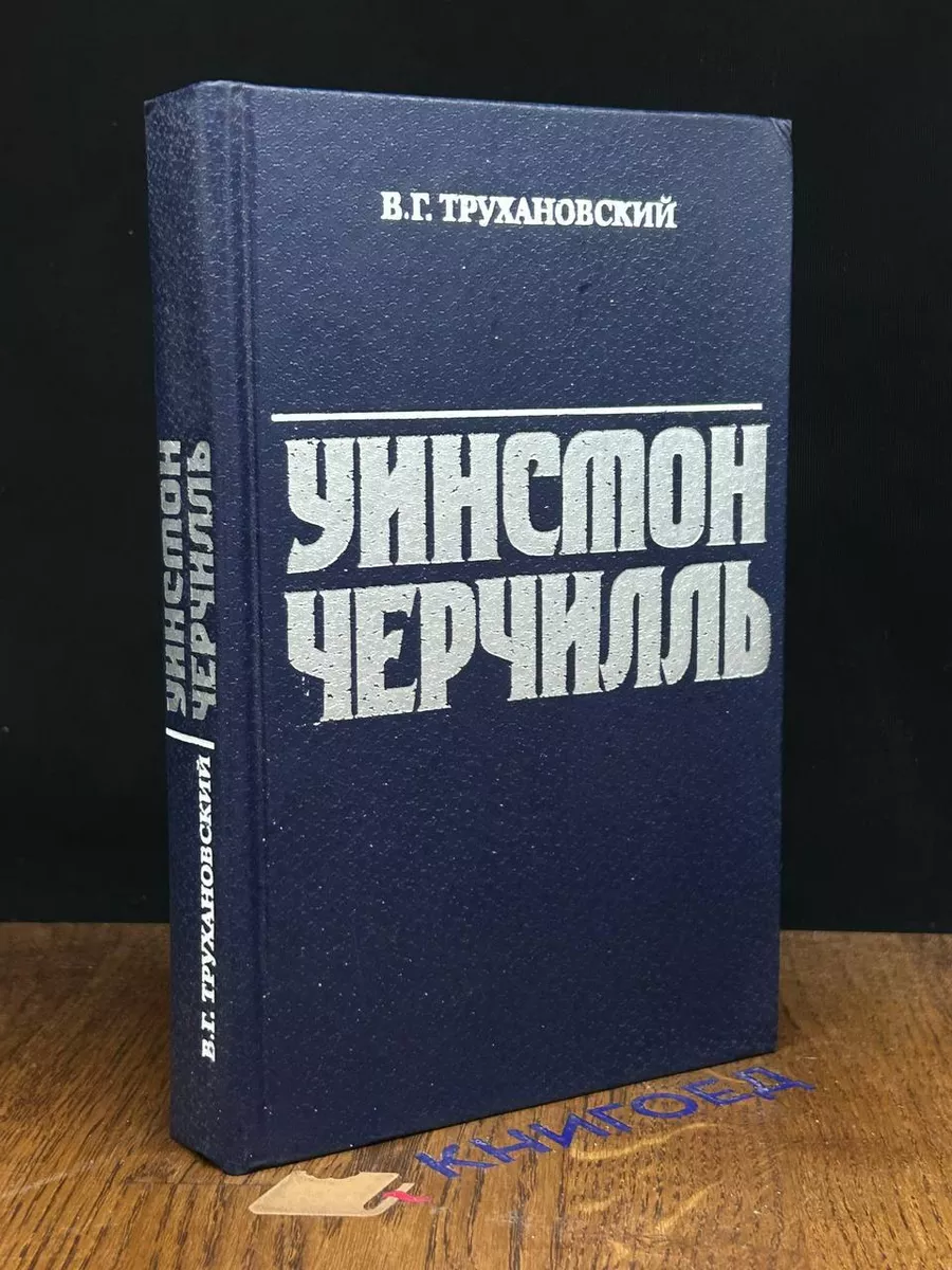 Уинстон Черчилль Международные отношения 189631468 купить в  интернет-магазине Wildberries