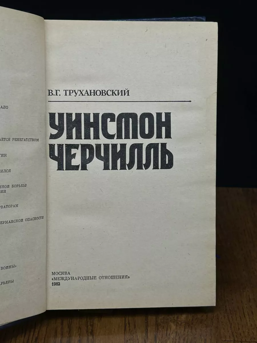 Уинстон Черчилль Международные отношения 189631468 купить в  интернет-магазине Wildberries